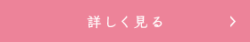 詳しく見る
