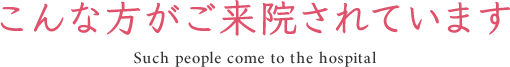 こんな方がご来院されています