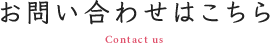 お問い合わせはこちら