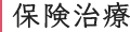 保険治療