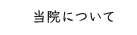 当院について