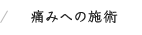 痛みへの施術