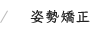 姿勢矯正
