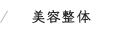 美容整体