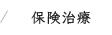 保険治療