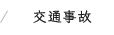 交通事故