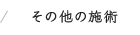 その他の施術