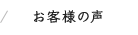 お客様の声