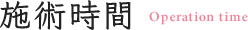 施術時間