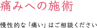 痛みへの施術
