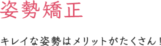 姿勢矯正