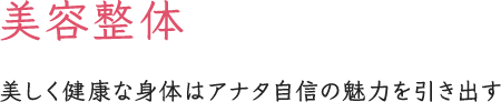 美容整体